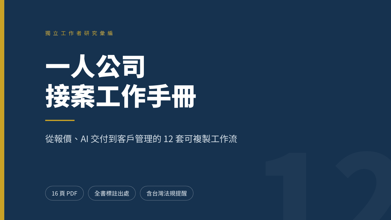 一人公司接案工作手冊封面：從報價、AI 交付到客戶管理的 12 套可複製工作流