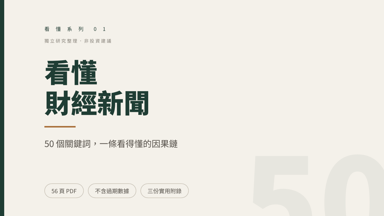 看懂財經新聞：50 個關鍵詞 封面