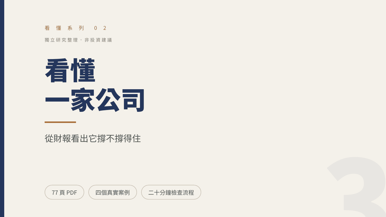 看懂一家公司：從財報看出它撐不撐得住 封面