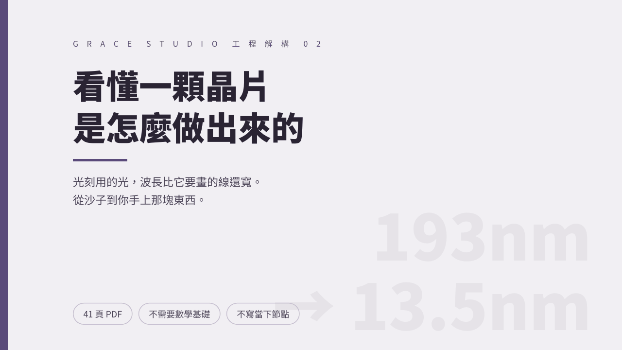 看懂一顆晶片是怎麼做出來的：從沙子到你手上那塊東西 封面