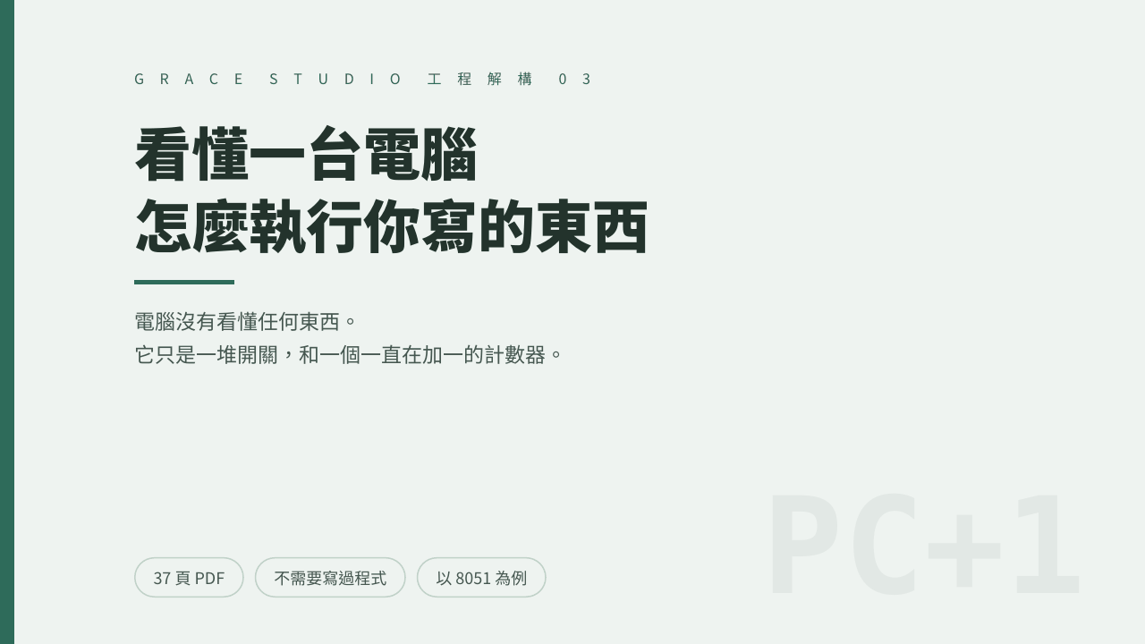 看懂一台電腦怎麼執行你寫的東西：從一行程式碼到一串開關 封面