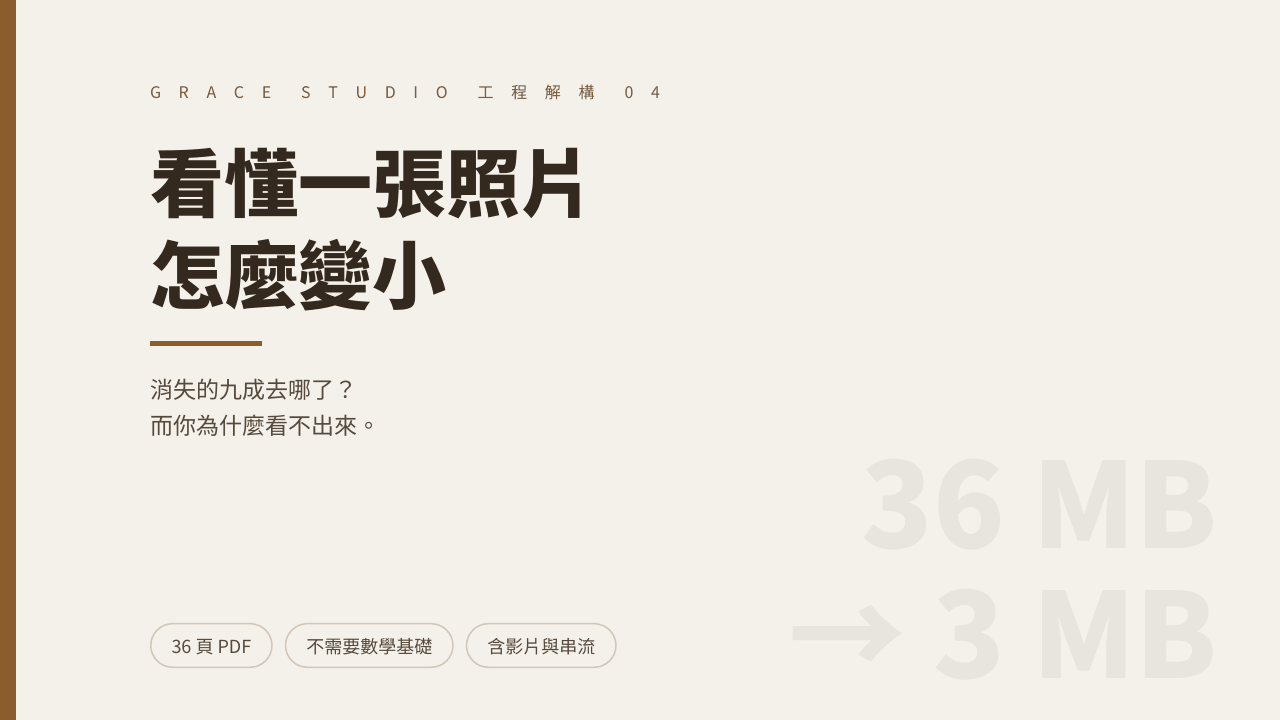 看懂一張照片怎麼變小：你按下傳送之後，它發生了什麼 封面