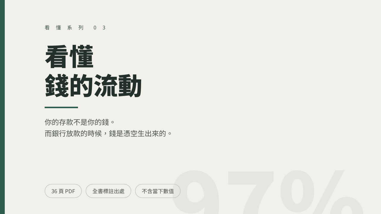 看懂錢的流動：你的存款、銀行的帳本，和一個沒有人看得見的系統 封面