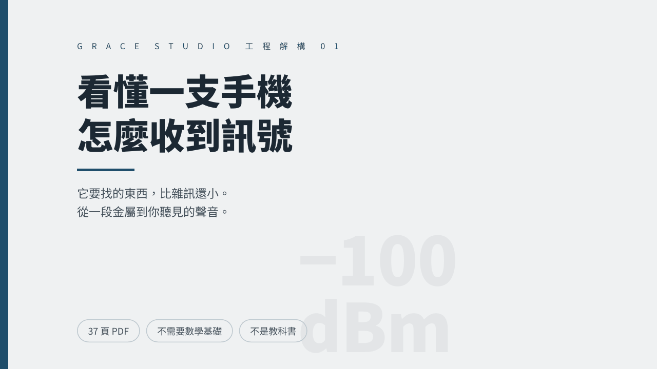 看懂一支手機怎麼收到訊號：從一段金屬到你聽見的聲音 封面