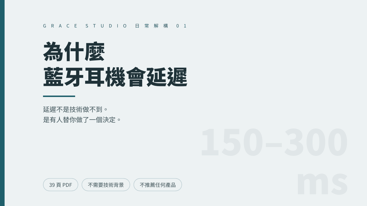 為什麼藍牙耳機會延遲：你聽到的，是零點幾秒前的聲音 封面