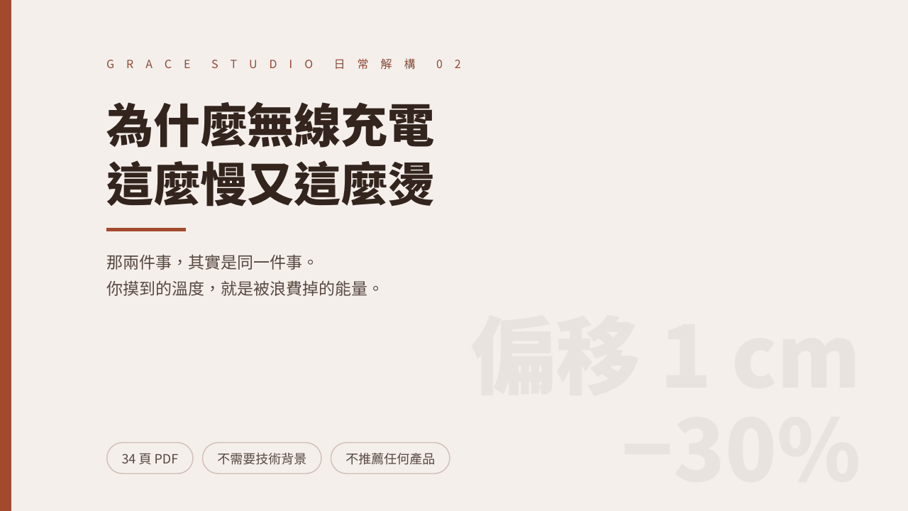 為什麼無線充電這麼慢又這麼燙：那兩件事，其實是同一件事 封面