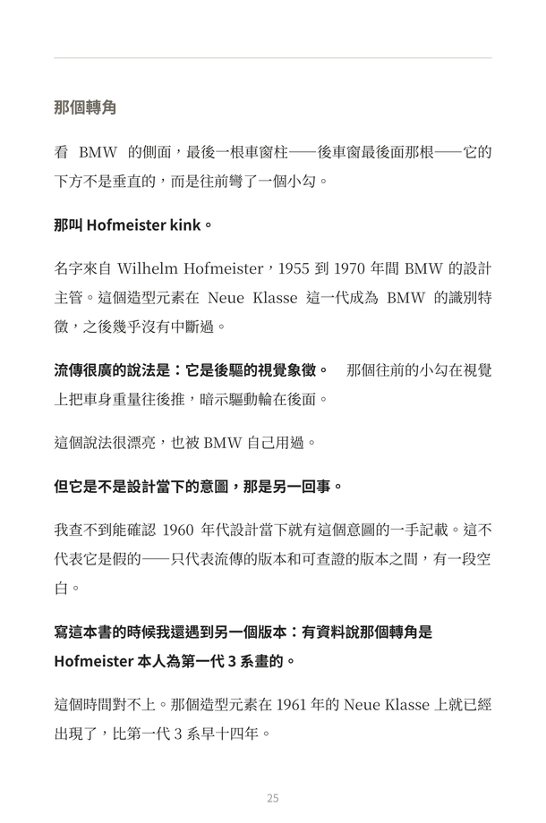 內頁預覽：Hofmeister kink 一節，比對流傳版本與可查證版本，並指出時間點對不上的說法
