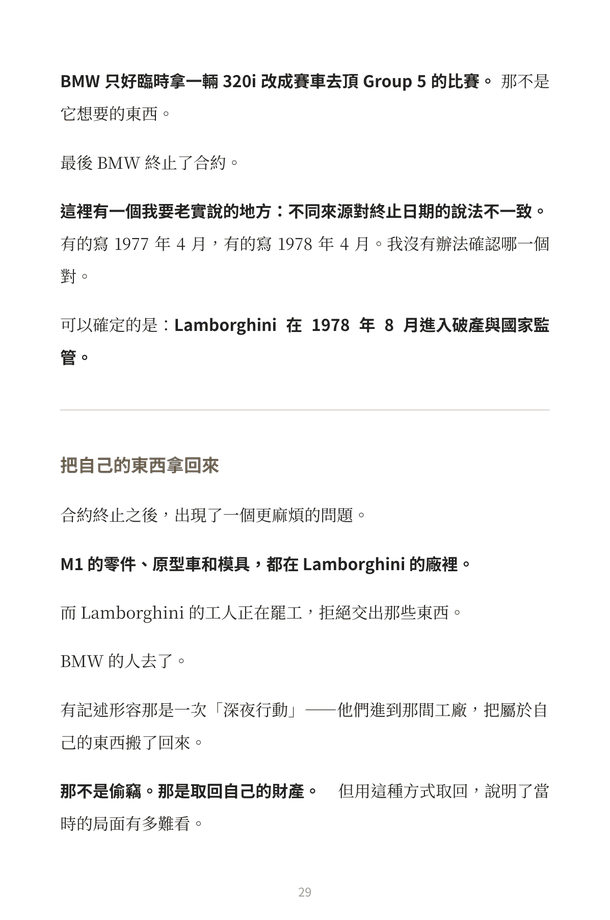 內頁預覽：M1 一節，記述合約終止後零件與模具的取回過程，並註明來源對日期的說法不一致