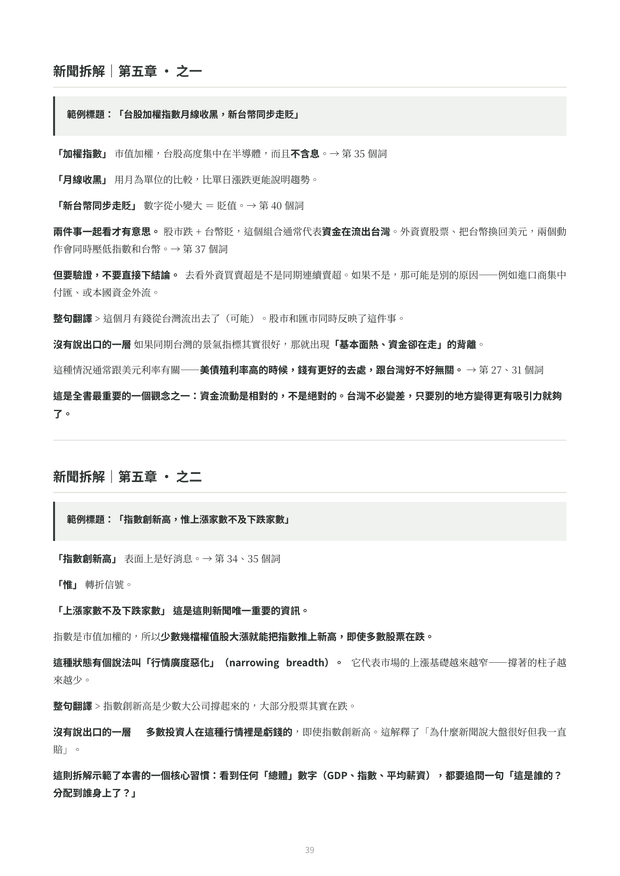 內頁預覽：第五章新聞拆解，將標題逐句拆開並標註對應的關鍵詞編號