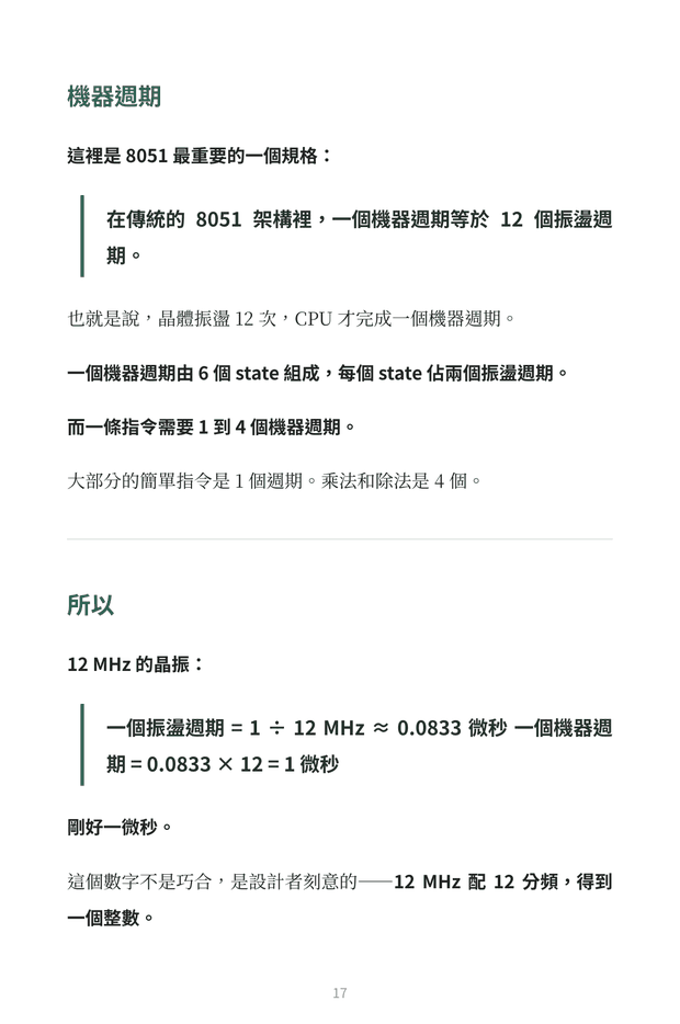 內頁預覽：8051 機器週期與振盪頻率換算，說明一個機器週期為何剛好等於一微秒
