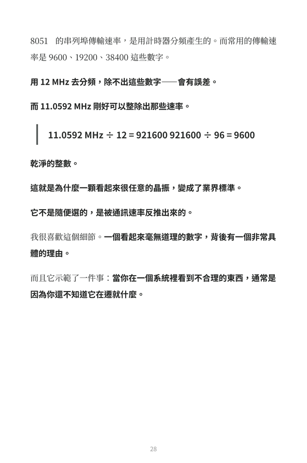 內頁預覽：11.0592 MHz 晶振為何成為業界標準的推導過程
