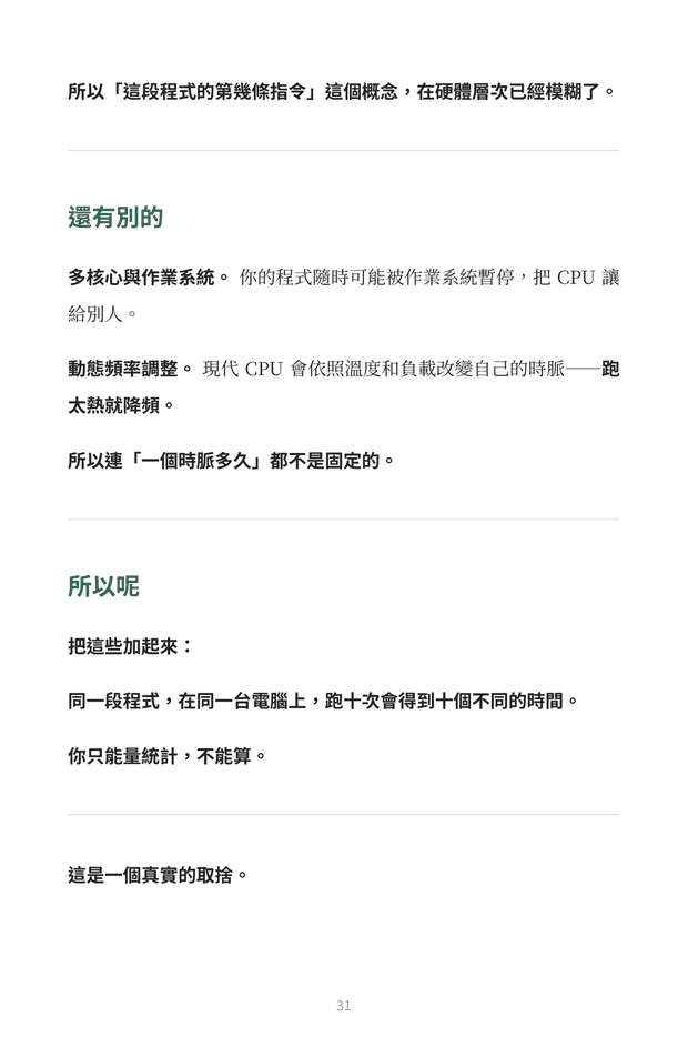內頁預覽：多核心排程與動態頻率調整，說明現代電腦的執行時間為何無法精確計算