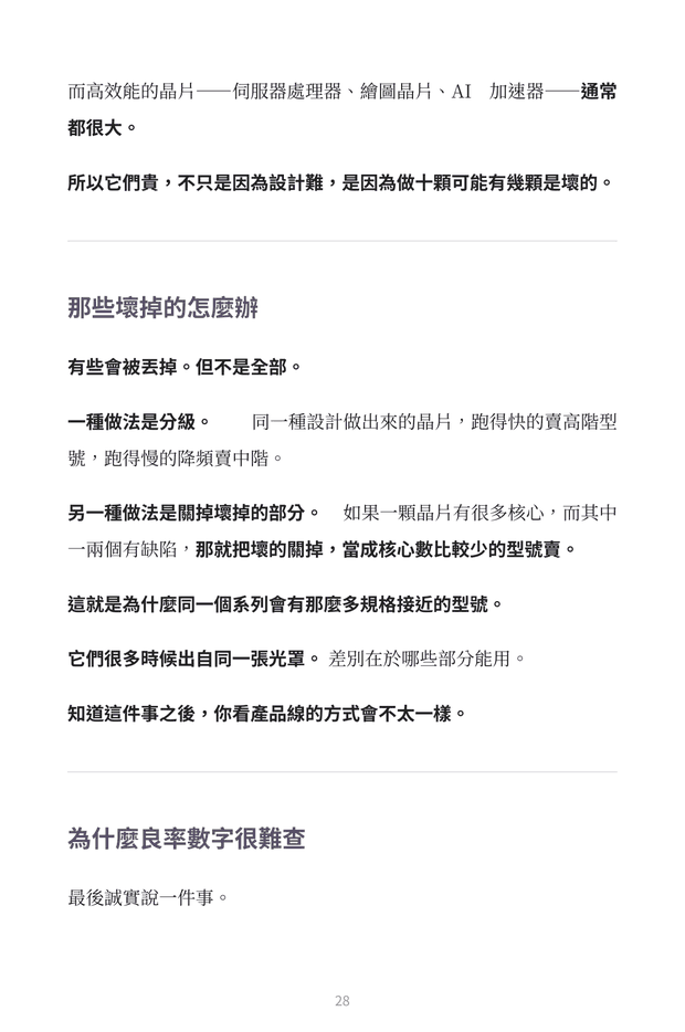 內頁預覽：分級與關閉壞核心，說明同一系列晶片為何有多種相近規格