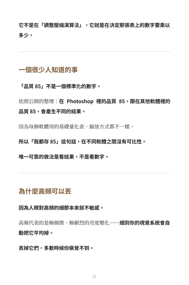 內頁預覽：品質 85 在不同軟體之間沒有可比性，以及為什麼高頻可以丟掉