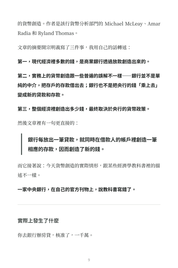 內頁預覽：英格蘭銀行 2014 年季報原文摘述，一家央行在自己的官方刊物上說教科書寫錯了