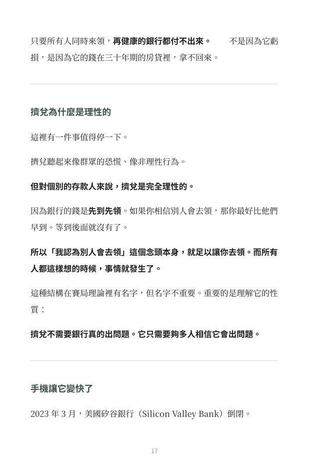 內頁預覽：說明擠兌對個別存款人而言是理性行為的賽局結構
