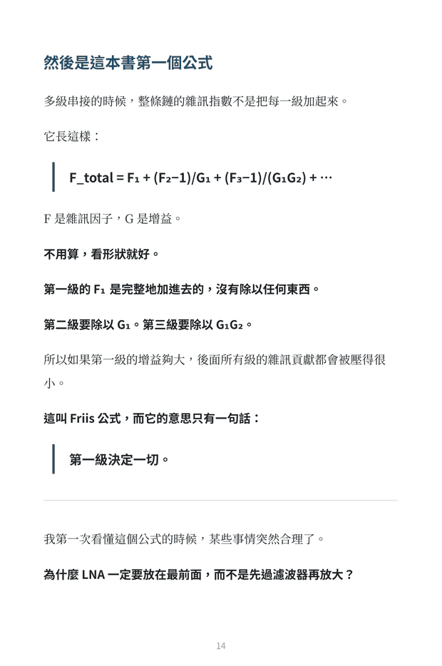 內頁預覽：Friis 公式與第一級決定一切，說明低雜訊放大器在整條訊號鏈的關鍵位置
