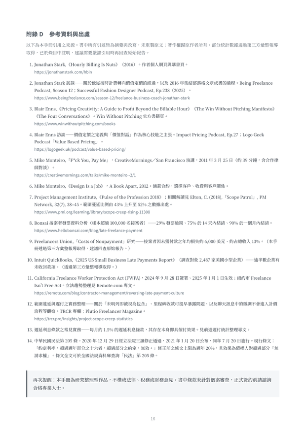 內頁預覽：附錄 D 參考資料與出處，14 筆來源含連結與版本資訊