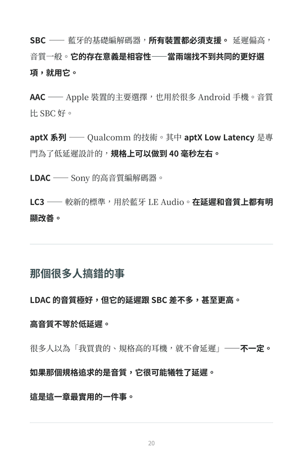 內頁預覽：藍牙編解碼器整理，說明高音質不等於低延遲
