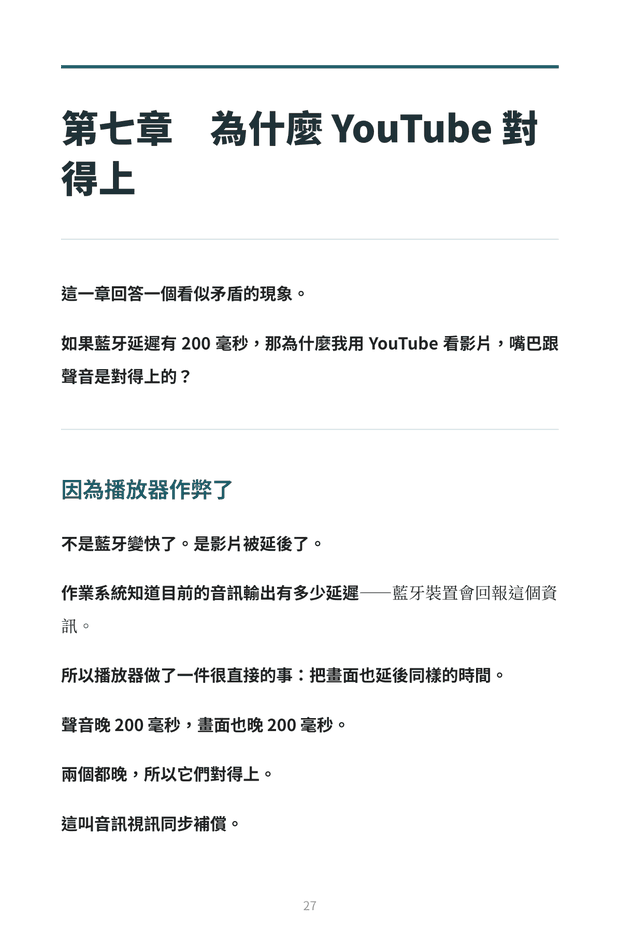 內頁預覽：YouTube 音畫同步補償的原理，說明播放器如何延後畫面對齊延遲的聲音