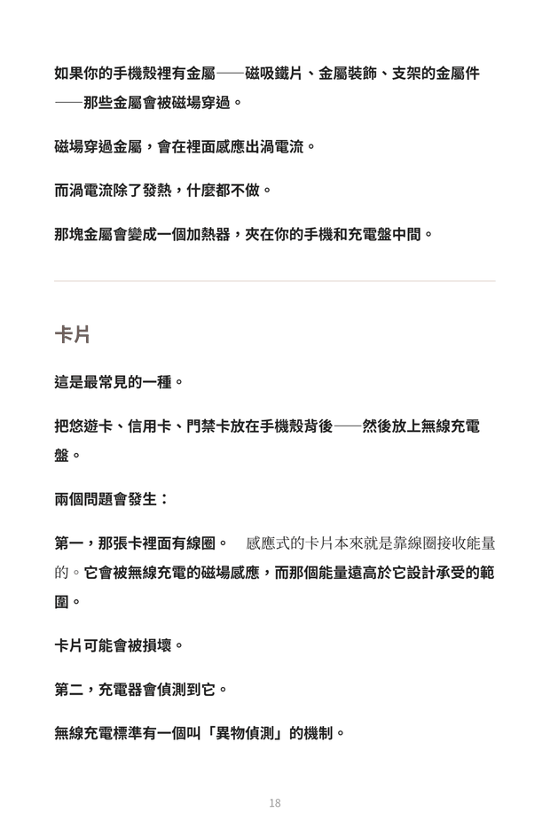 內頁預覽：手機殼裡的金屬如何被磁場感應出渦電流變成加熱器